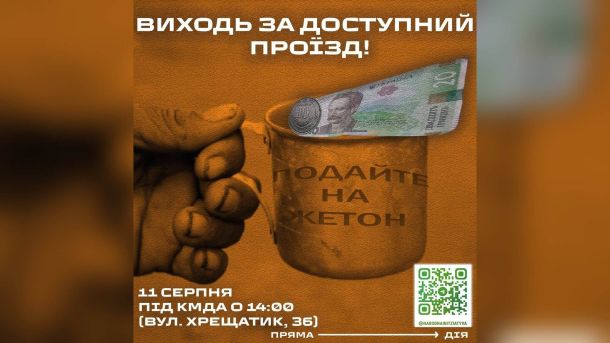 У Голосіївському районі перевірили паркування для людей з інвалідністю Промо-плакат акції протесту: рука кладе гроші в кухоль із написом «Подайте на жетон» і закликом «Виходь за доступний проїзд!»