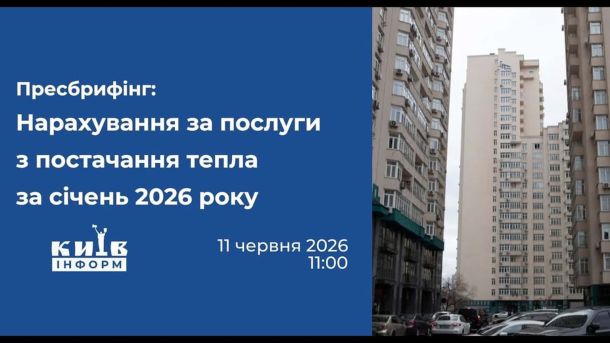 Зміна маршруту: у Києві перекривають пішохідний міст над Саперно-Слобідською до червня 2026 року Афіша пресбрифінгу Київінформ про нарахування за послуги з постачання тепла киянам за січень 2026 року