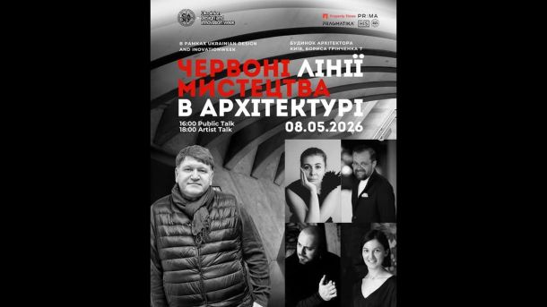 В'ятрович у Києві 11 травня: лекція про наративи Другої світової Афіша Public Talk «Червоні лінії мистецтва в архітектурі» та Artist Talk у Будинку Архітектора в Києві 8 травня 2026