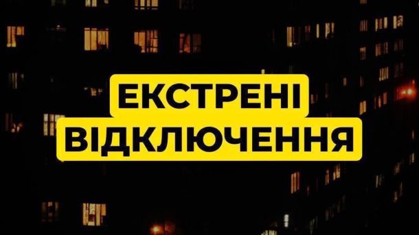 Київ отримав першу партію енергетичного обладнання від Німеччини Напис: «Екстрені відключення» на тлі багатоповерхівки (інфографіка)