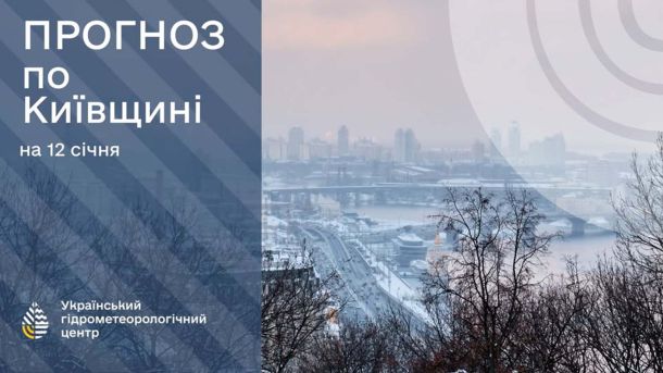 Київ 18 січня: до -19° морозу вночі та ожеледиця на дорогах Інфографіка про погоду на 12 січня на тлі засніженого Києва
