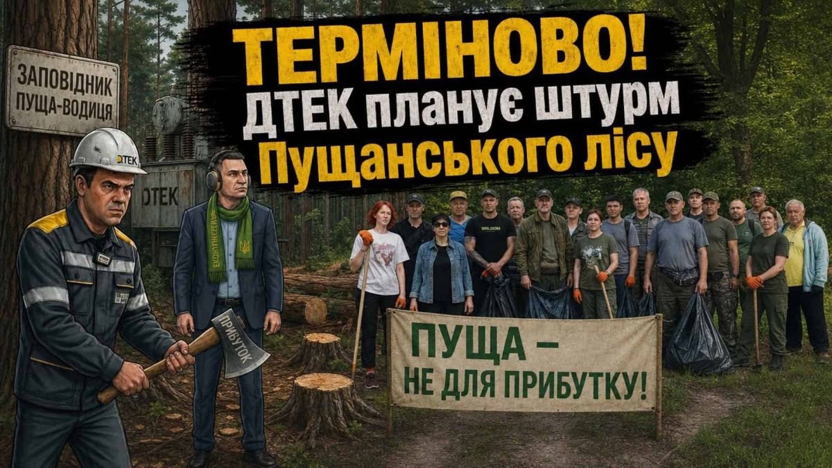 Суд ухвалив відкрити кримінальне провадження щодо ДТЕК у Пущі-Водиці Активісти ГО «Київська Пуща» виступають проти встановлення трансформатора ДТЕК у рекреаційному лісі Пущі-Водиці