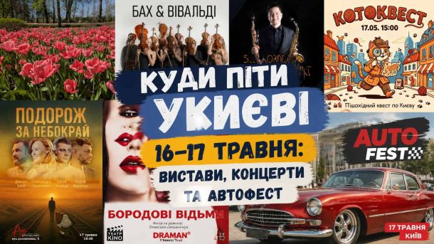 Куди піти у Києві 20–21 вересня: виставки, концерти, фестивалі та стендап Колаж подій у Києві 16–17 травня 2026: тюльпани в Бучі, концерт БАХ і ВІВАЛЬДІ, автофест у Retroville, Котоквест, вистава Бордові відьми