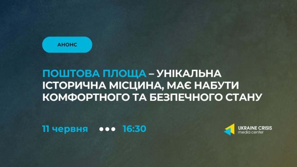 Майже 50 тисяч киян укривались у метро під час нічних атак з 23 по 26 травня Афіша брифінгу про Поштову площу та результати Бліц-конкурсу з упорядкування в Українському кризовому медіа-центрі