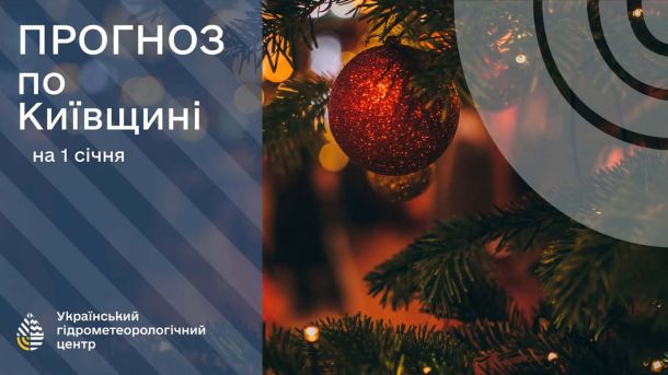 Погода в Києві 1 січня: морози до -13°С та ожеледиця Прогноз по Київщині на 1 січня