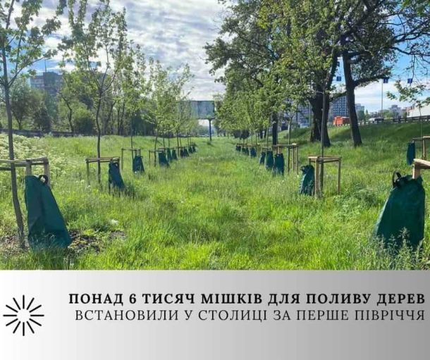 У Києві ОЗГ підробляла паспорти і заволоділа квартирами на 2,6 млн За перше півріччя 2026 року в Києві встановили 6 303 спеціальні мішки для повільного поливу дерев на 139 локаціях по всьому місту. Найбільше таких сис