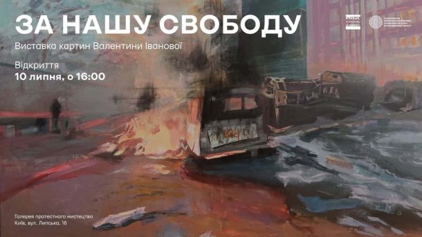 КМВА визнала правоту киян щодо Лаври — але судитися не буде Афіша виставки картин «За нашу свободу» художниці Валентини Іванової, присвяченої Революції Гідності, відкриття 10 липня о 16:00 у Галереї протестного мистецтва на Липській