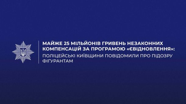 Головні новини Києва | Kyiv.News Поліція Київської області повідомила про підозру 14 учасникам схеми незаконного отримання компенсацій за програмою єВідновлення на майже 25 млн грн