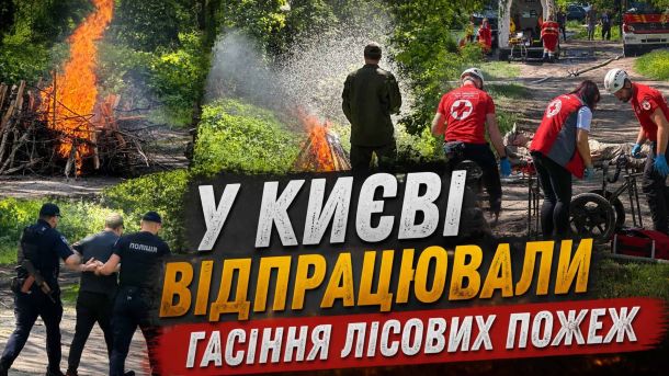 АП ВАКС залишила під вартою ексголову Офісу Президента: застава 140 млн грн Рятувальники, поліцейські та медики відпрацьовують гасіння лісової пожежі під час спільних навчань у Дарницькому лісопарку Києва 21 травня 2026 року