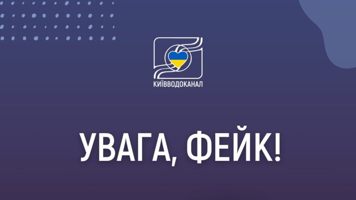 У Києві немає жодних графіків подачі води: Київводоканал попереджає про фейк Інфографіка Київводоканалу з написом 'Увага, фейк!' для спростування неправдивої інформації про якість води