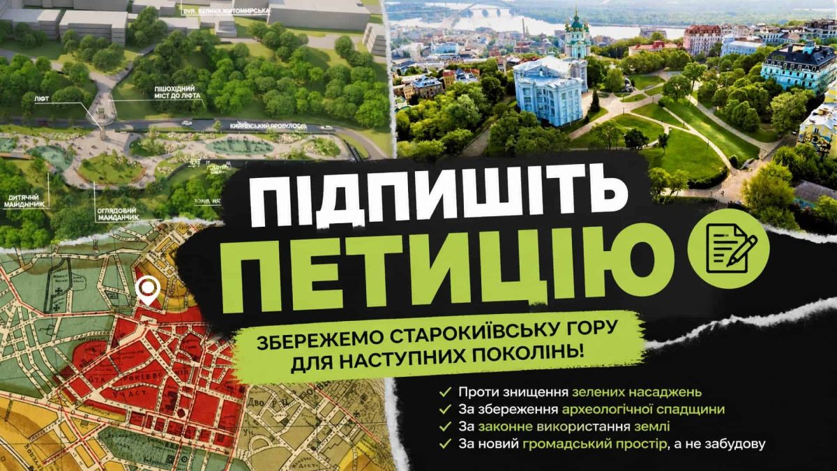 Кияни вимагають скасувати паркінг на Пейзажній алеї Банер петиції із закликом зберегти Старокиївську гору та зупинити будівництво підземного паркінгу на схилах Пейзажної алеї у Києві