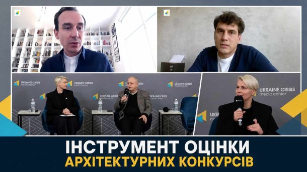 У Києві презентували інструмент оцінки архітектурних конкурсів Прес-конференція з презентації інструменту ARCH-E ADC Evaluation Tool у Києві, Ukraine Crisis Media Center