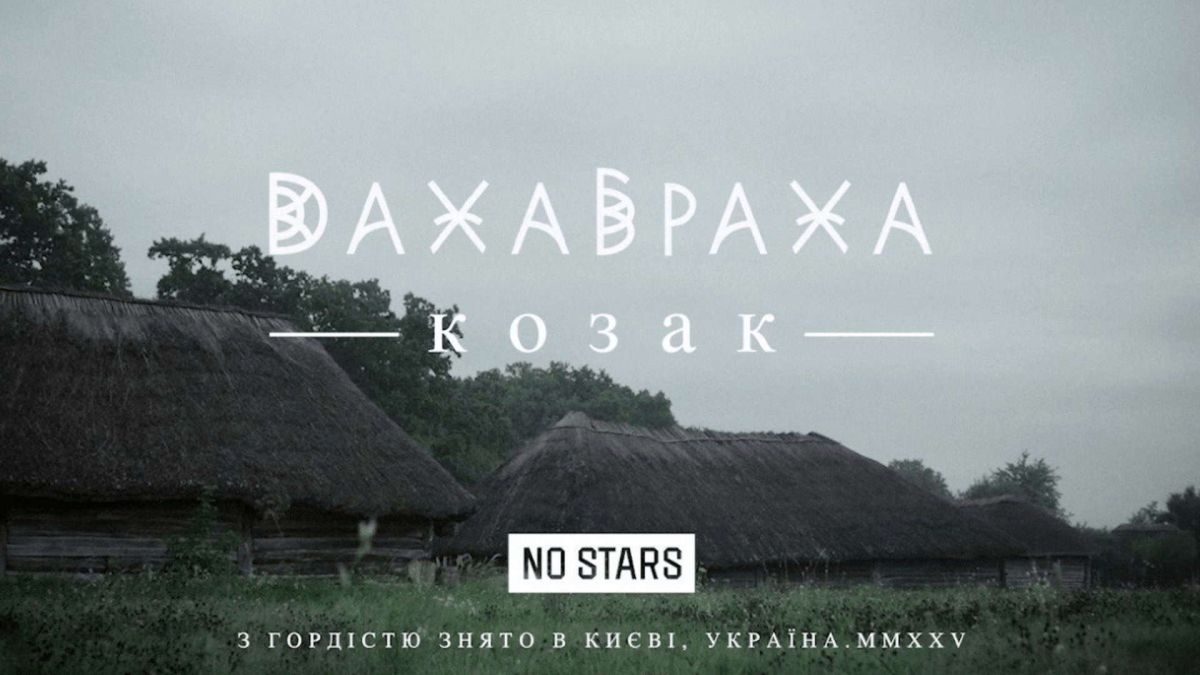 «ДахаБраха» випустили атмосферний кліп на оновлену версію пісні «Козак» «ДахаБраха» випустили атмосферний кліп на оновлену версію пісні «Козак»
