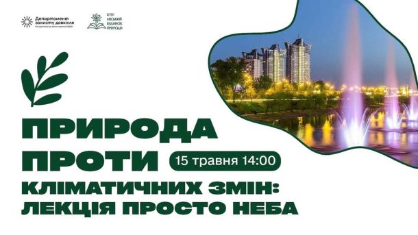 Уламки дрона впали на дах будинку в Оболонському районі Промо-афіша лекції просто неба Природа проти кліматичних змін на Русанівській набережній 15 травня