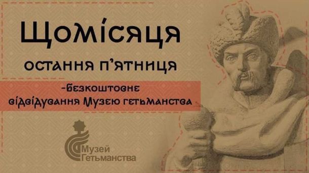 У Музеї гетьманства — день безкоштовного відвідування та екскурсії У Музеї гетьманства — день безкоштовного відвідування та екскурсії