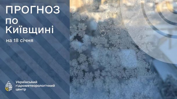 Київ 18 січня: до -19° морозу вночі та ожеледиця на дорогах Прогноз погоди по Київщині на 18 січня
