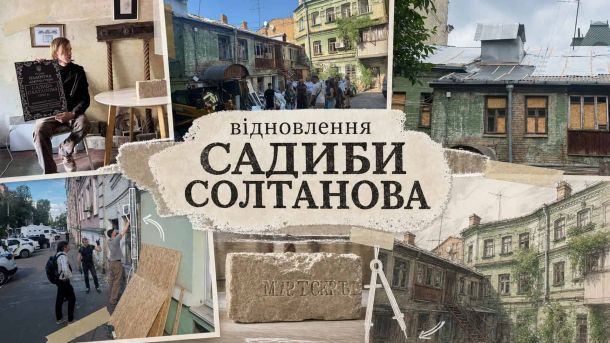 Садибу 1888 року в центрі столиці продають із планом реконструкції Колаж: пошкоджена російською атакою Садиба Солтанова на Подолі, табличка пам'ятки 1860 року та волонтери, які консервують будівлю на вулиці Хорива