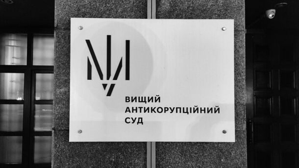 9 грудня: відключення світла до 4 черг цілу добу Табличка «Вищий антикорупційний суд»
