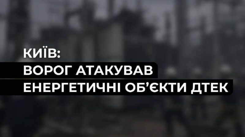Головні новини Києва | Kyiv.News Атака на Київ: ракетно-дроновий удар пошкодив підстанцію ДТЕК