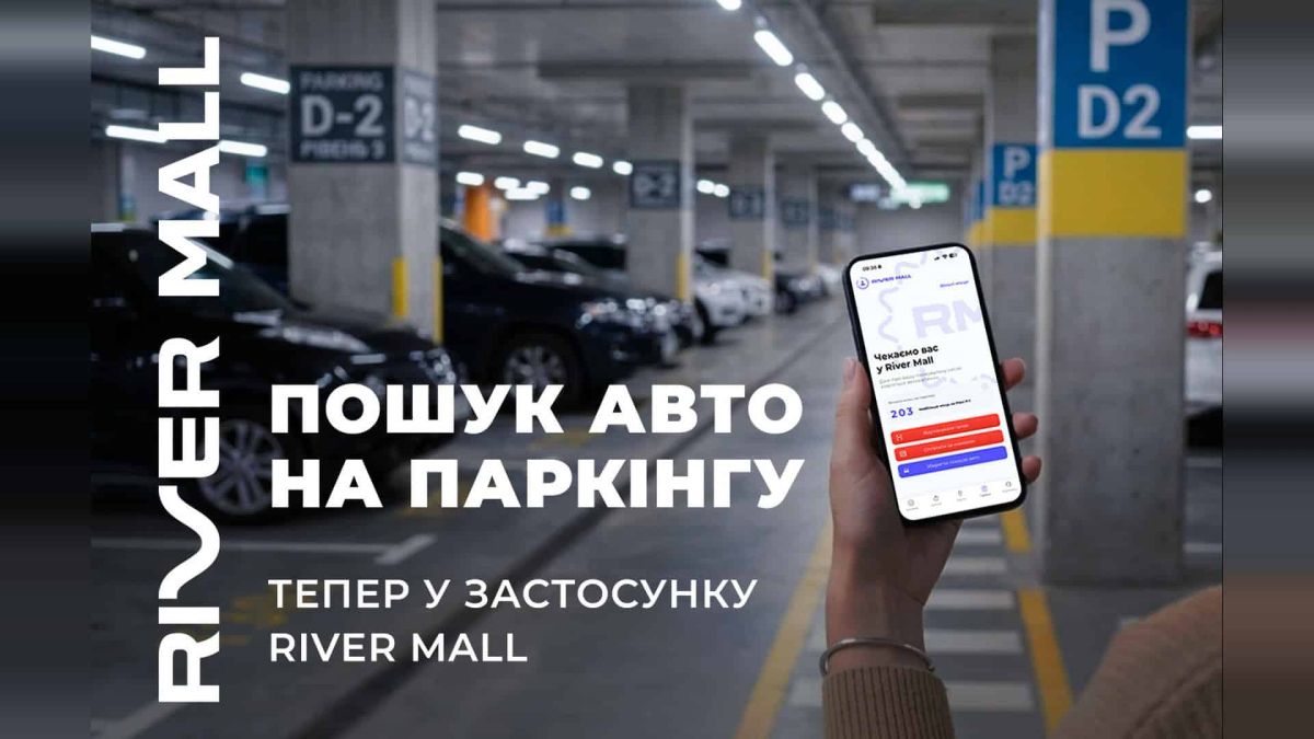 River Mall запустив пошук авто на паркінгу: як це працює у застосунку Рука тримає смартфон із застосунком River Mall, на екрані — функція навігації паркінгом із номером місця та кнопками пошуку авто