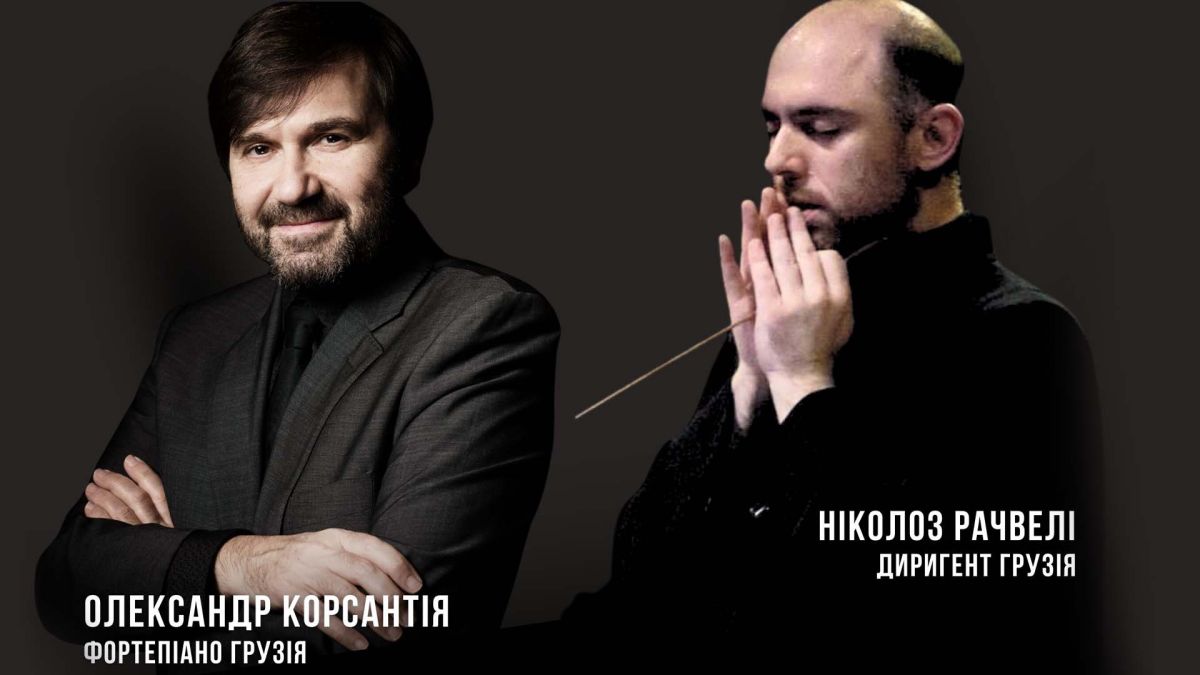 У Київській філармонії 3 квітня: прем'єра «Нашої історії» Рачвелі Грузинський диригент Ніколоз Рачвелі та піаніст Олександр Корсантія — концерт у Київській філармонії 3 квітня 2026