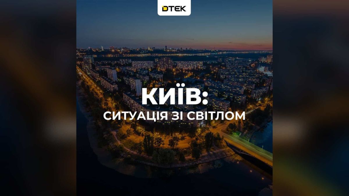 Аварія: без світла частина Голосіївського, Солом’янського, Шевченківського р-нів Нічна панорама житлових кварталів Києва з написом «Київ: ситуація зі світлом» на картці ДТЕК про аварійне знеструмлення