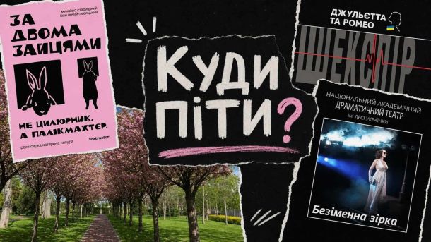 Куди піти в Києві цими вихідними: лекція, джаз і бал-маскарад Афіша київських вистав тижня 9-15 травня 2026: За двома зайцями, Джульєтта і Ромео, Безіменна зірка — що дивитися у Києві