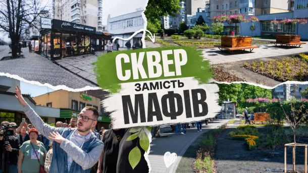 На Флорівській, 4 знищують пам'ятку: заява до прокуратури Новий сквер у Солом'янському районі Києва, облаштований на місці 25 демонтованих МАФів — до і після