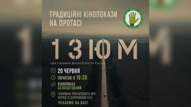 «Збори ОСББ» у «Жовтні»: безкоштовний показ і дискусія 20 червня Афіша традиційних кінопоказів на галявині Протасового яру: показ документального фільму «13ЮМ» про оборону Ізюма 20 червня о 19:30