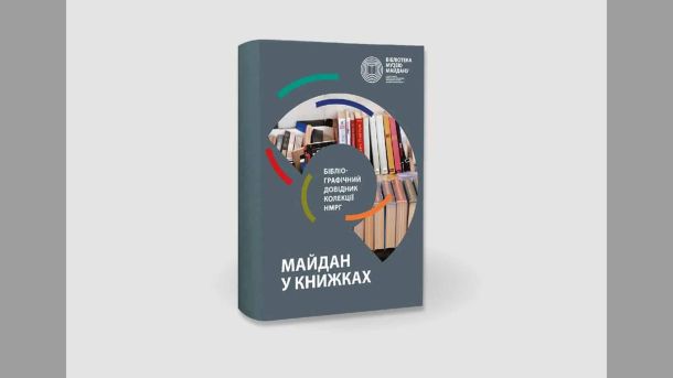 Посадовця Держцентру зайнятості підозрюють у переплаті 16,5 млн грн за сервери Обкладинка бібліографічного довідника «Майдан у книжках» — колекції Національного музею Революції Гідності