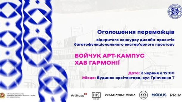 Культурний дайджест Києва: 1–7 червня 2026 року Афіша оголошення переможців відкритого конкурсу дизайн-проєктів «Бойчук Арт-Кампус — Хаб гармонії» 3 червня о 12:00 у Будинку Архітектора