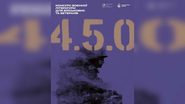 «Будинок шевського цеху» в Києві: пам'ятка, якої ніколи не було Постер літературного конкурсу 4.5.0. для військовослужбовців та ветеранів, оголошеного Культурними силами на Книжковому Арсеналі 2026 року
