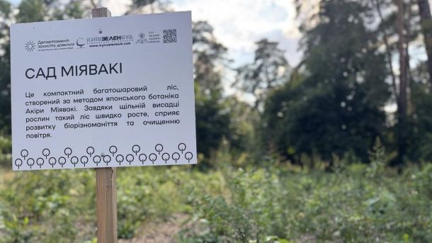 У Кирилівській церкві в Києві відбулася перша літургія ПЦУ українською: храм став осередком Луганської єпархії Табличка з написом «Сад Міявакі» на тлі молодих насаджень і дерев у парку