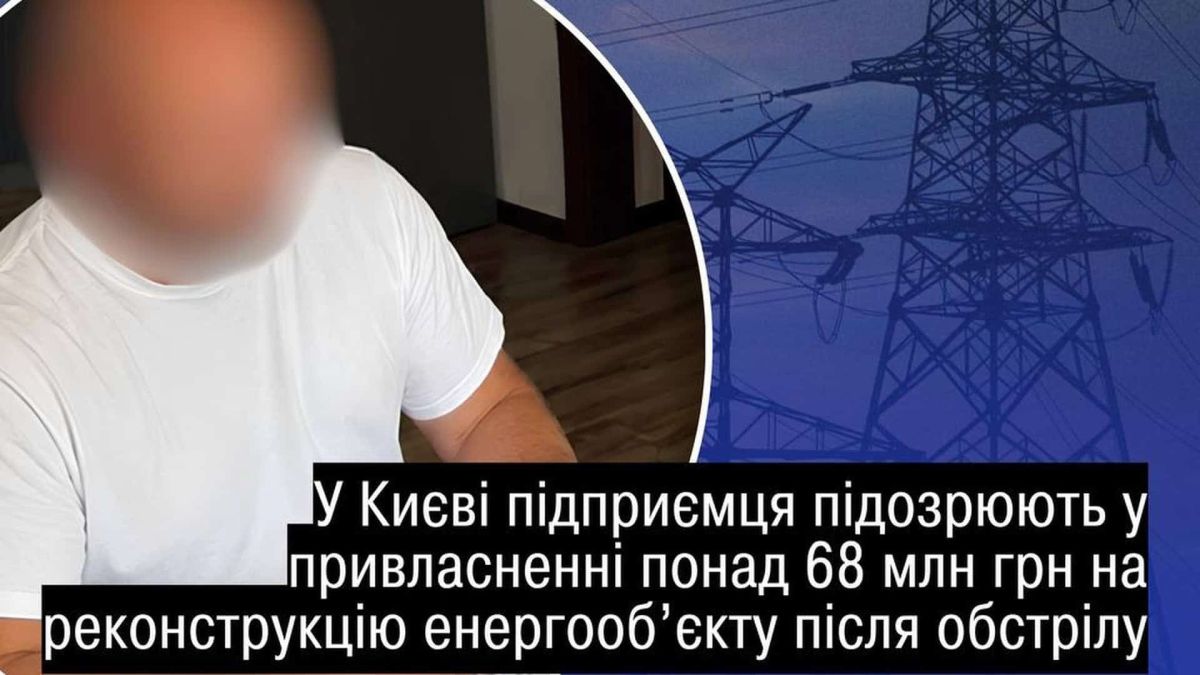 Київ: директор привласнив 68 млн грн аванса на реконструкцію об'єкта Директор приватного товариства у Києві підозрюється у розкраданні 68 млн грн, виділених на захист енергетичного об'єкта