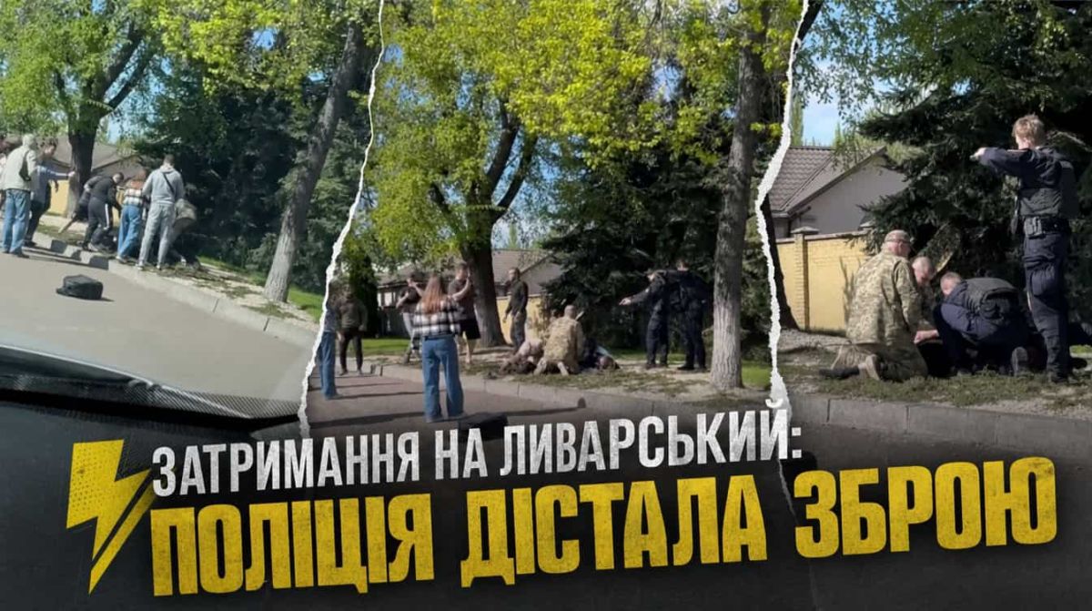 Зброя проти натовпу на Ливарській: що каже закон Поліція з пістолетами на вулиці Ливарській у Києві під час затримання ТЦК