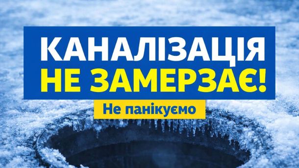 У Києві військові можуть безплатно зберегти свій біоматеріал Інфографіка з написом 'Каналізація не замерзає! Не панікуймо' від Київводоканалу про роботу каналізаційної системи