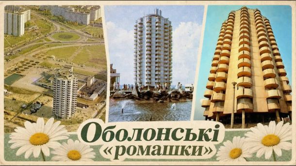 Організатори підпільного казино у Києві отримали штрафи до 799 тис. грн Колаж архівних фото оболонських «ромашок» — циліндричних хмарочосів радянського модернізму на Оболонській площі в Києві, 1980-ті роки