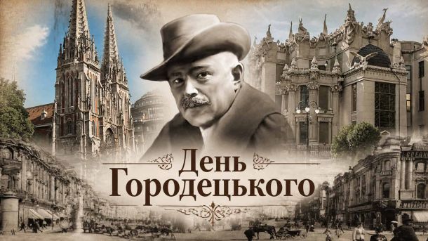 День Городецького: «київський Гауді» та його спадщина День Городецького: «київський Гауді» та його спадщина