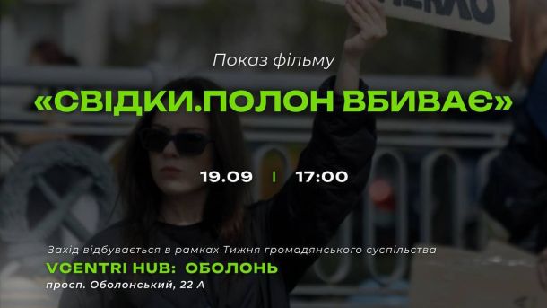 У Києві для ветеранів і ветеранок організують безплатне скелелазіння та арт-терапію для їхніх родин Інфографіка щодо кінострічки «Свідки. Полон вбиває»