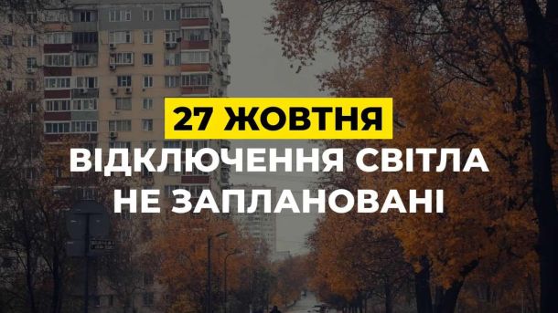 281 обшук, 75 млн гривень вилучено і підозра «Мексиканцю»: НПУ розкрила деталі справи «Хімпрому» Оголошення: 27 жовтня відключення світла не заплановані