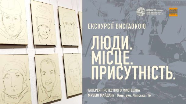 Музейний тиждень у Києві: що побачать кияни Портретні ескізи учасників Майдану на виставці «Люди. Місце. Присутність» у Галереї протестного мистецтва Музею Революції Гідності на вул. Липській, 16