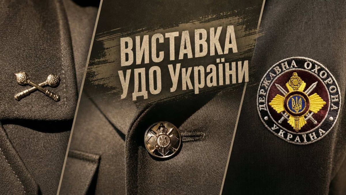 Булава гетьмана і УДО України: виставка у Військово-історичному музеї Києва Форменний одяг із нашивкою Управління державної охорони України та схрещеними булавами — символіка УДО на виставці у Військово-історичному музеї Києва