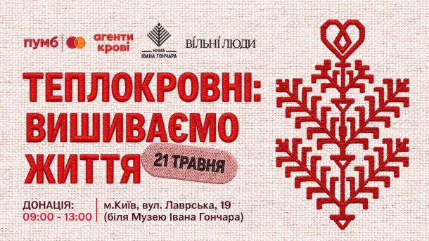 «Треба жити!»: оприлюднено текст Радіодиктанту-2025 Афіша акції «Теплокровні: Вишиваємо Життя» — донація крові біля Музею Івана Гончара в Києві 21 травня 2026 року
