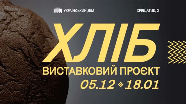 Одна вистава = 4 млн для ЗСУ: залаштунки Театру Франка Інформація про виставковий проєкт «Хліб»