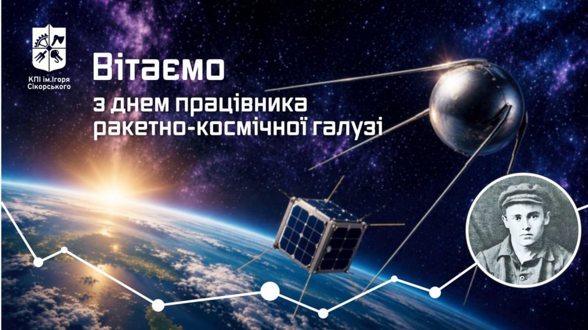 День космосу в КПІ: Корольов, «Буран» і супутник на орбіті Привітання КПІ з Днем ракетно-космічної галузі: супутники PolyITAN та Sputnik на орбіті, молодий Корольов та зоряне небо
