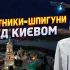 Головні новини Києва | Kyiv.News Київ очима шпигунських супутників: як місто змінювалось з висоти