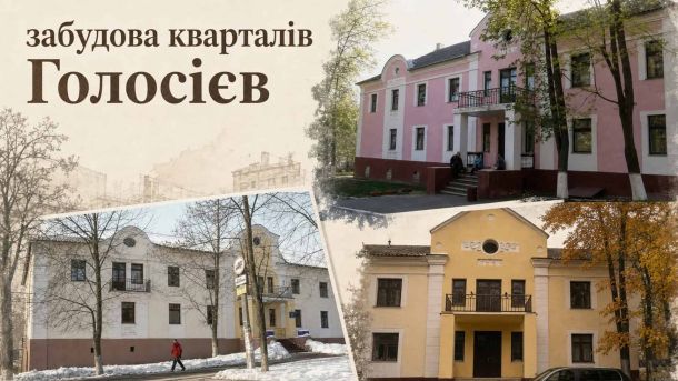 Голосіївські парки у середу оброблять від кліщів Колаж із трьох фото двоповерхових гуртожитків у Голосієві 1951 року, знесених у 2013-му — необароко та класицизм