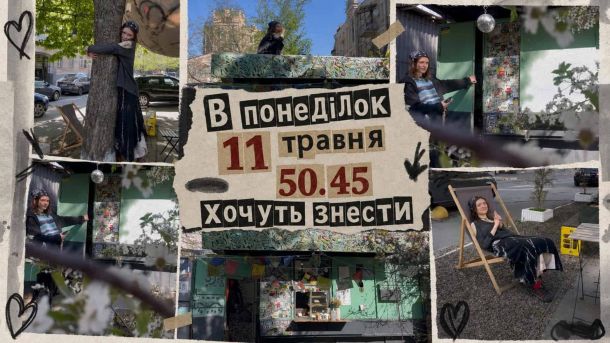 Садиба Дмитрієва на Хорива: забудовник заявив, що дахи впали самі Колаж із написом «В понеділок 11 травня 50.45 хочуть знести» — фото кав'ярні 50.45 на вулиці Кудрявській у Києві