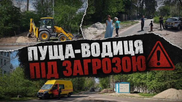 Толока у Пущі-Водиці: кияни прибиратимуть ліс, який опинився у центрі земельного конфлікту Колаж: екскаватор ДТЕК у Пуща-Водиці, мешканці з поліцейськими зупиняють незаконні роботи на вулиці Лісній 8 травня 2026