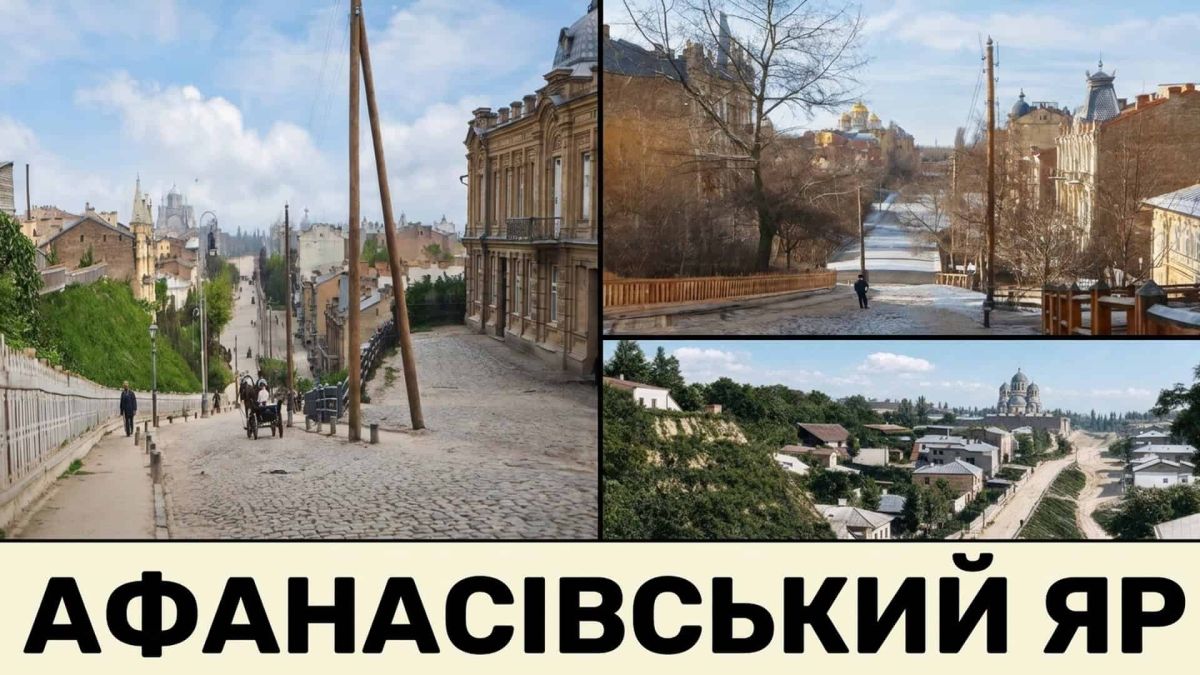 Афанасівський яр: під центром Києва лежить похований яр із власною річкою Колаж історичних та сучасних фото Афанасівського яру в Києві — старовинна вулиця з кінним екіпажем, зимовий міст і панорама долини яру